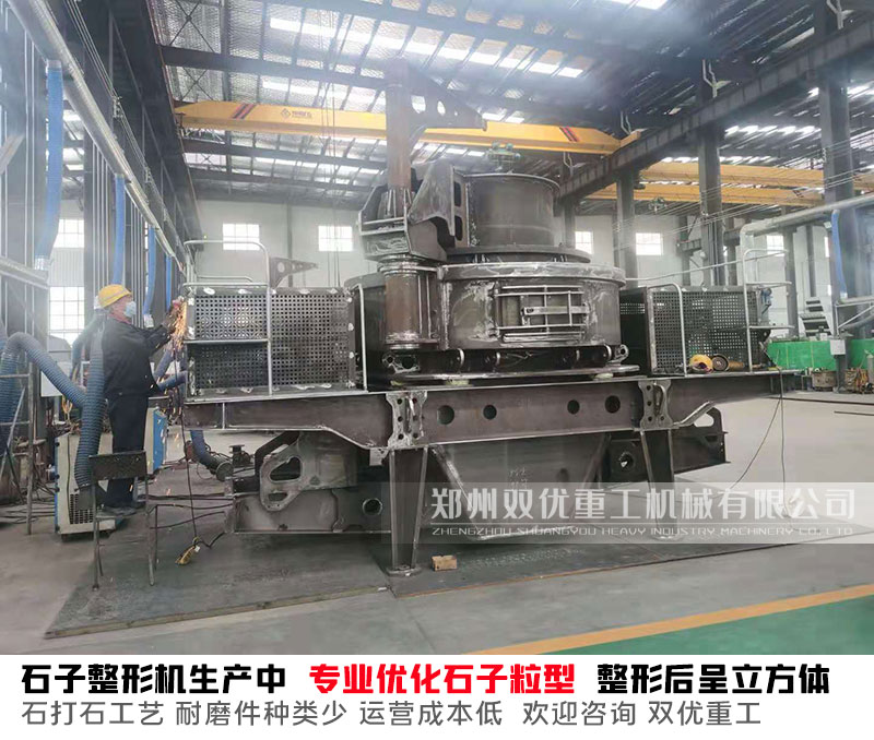 制砂整形機(jī)廠(chǎng)家