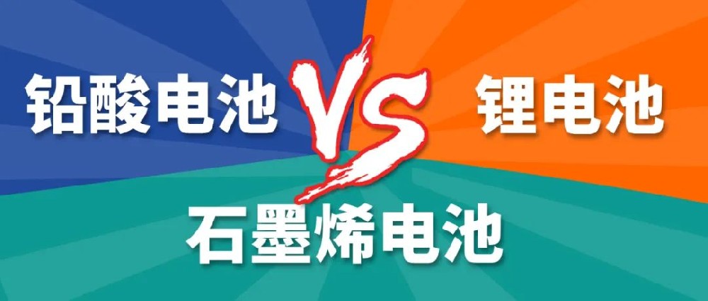 鉛酸電池、鋰電池、石墨烯電池哪個(gè)更好？