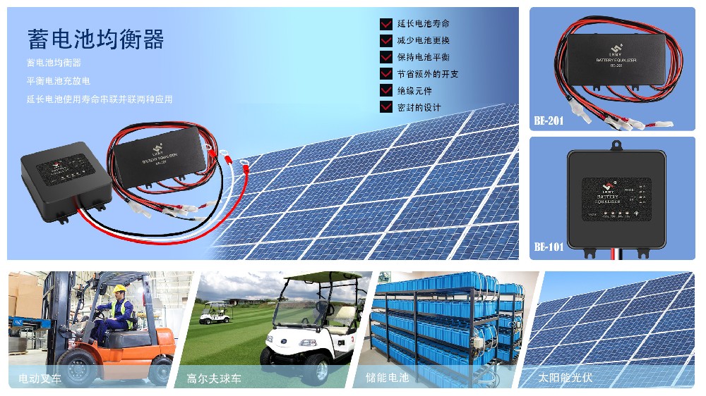 電動(dòng)車蓄電池如何平衡電壓？