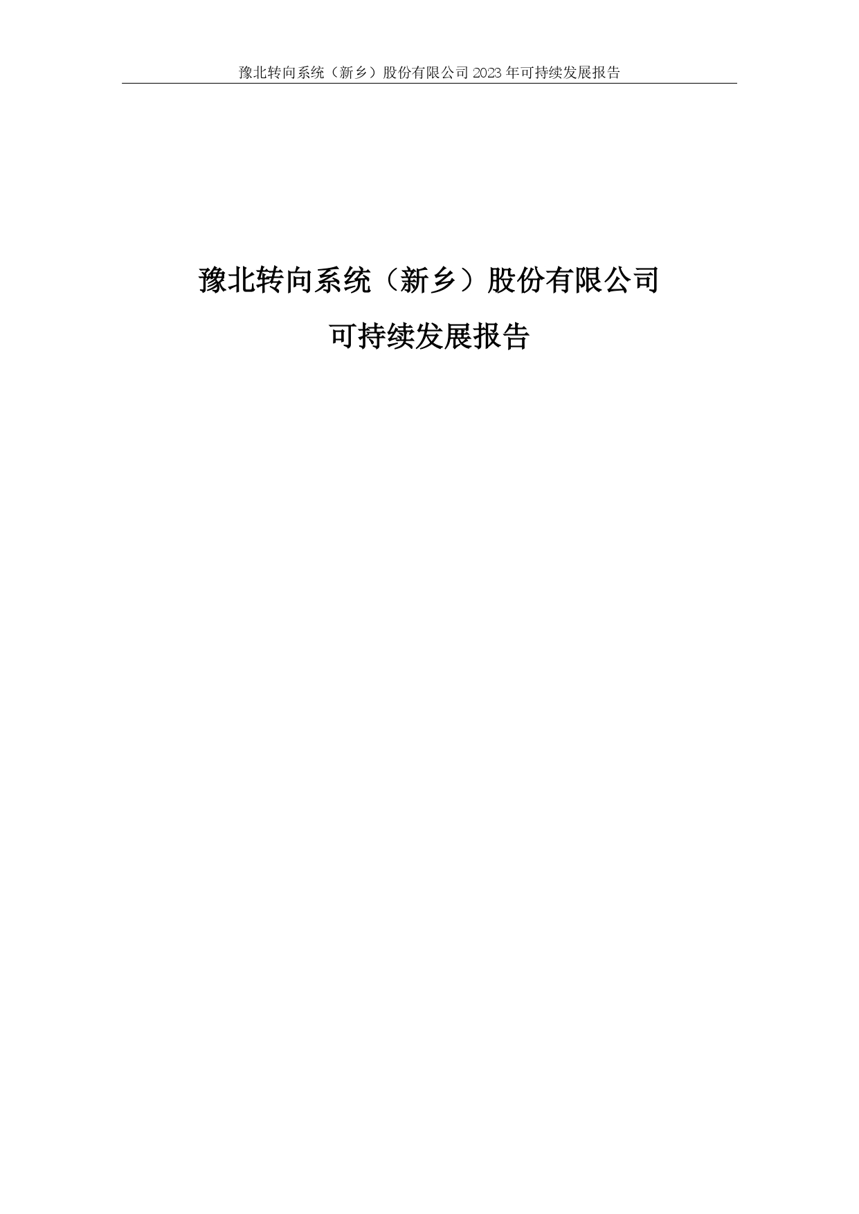 豫北轉(zhuǎn)向系統(tǒng)（新鄉(xiāng)）股份有限公司--2023年可持續(xù)發(fā)展報(bào)告